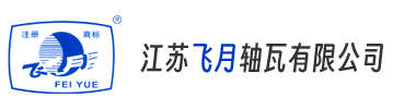 江苏飞月轴瓦有限公司-专业从事内燃机及各类传动机械滑动轴承的制造